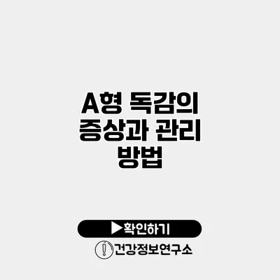 A형 독감의 증상과 관리 방법
