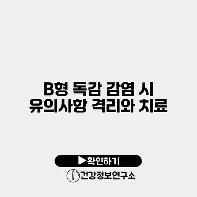 B형 독감 감염 시 유의사항 격리와 치료