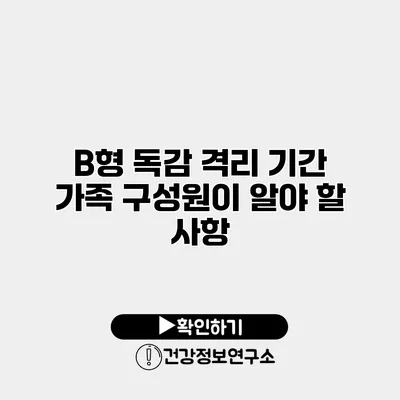 B형 독감 격리 기간 가족 구성원이 알야 할 사항