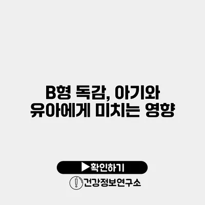 B형 독감, 아기와 유아에게 미치는 영향