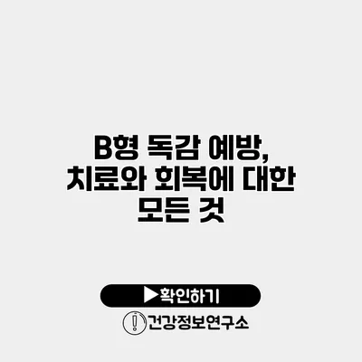 B형 독감 예방, 치료와 회복에 대한 모든 것