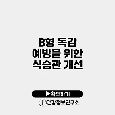 B형 독감 예방을 위한 식습관 개선