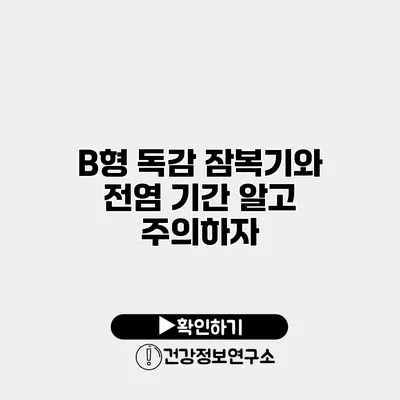 B형 독감 잠복기와 전염 기간 알고 주의하자