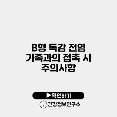 B형 독감 전염 가족과의 접촉 시 주의사항
