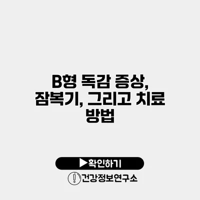 B형 독감 증상, 잠복기, 그리고 치료 방법