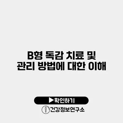 B형 독감 치료 및 관리 방법에 대한 이해