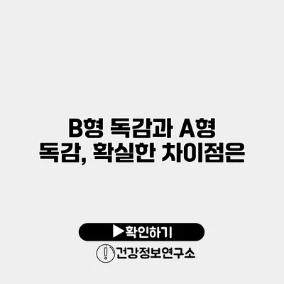 B형 독감과 A형 독감, 확실한 차이점은?