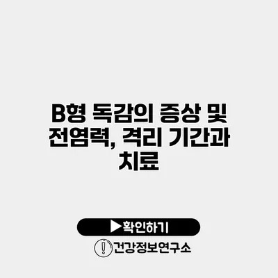 B형 독감의 증상 및 전염력, 격리 기간과 치료