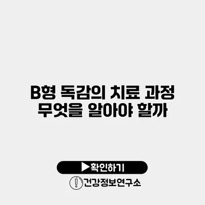 B형 독감의 치료 과정 무엇을 알아야 할까?