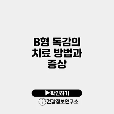 B형 독감의 치료 방법과 증상