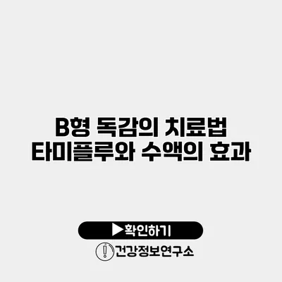 B형 독감의 치료법 타미플루와 수액의 효과