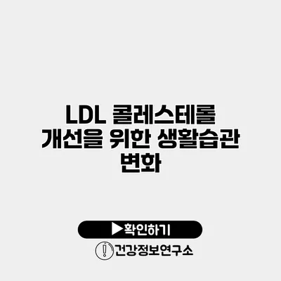 LDL 콜레스테롤 개선을 위한 생활습관 변화