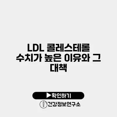 LDL 콜레스테롤 수치가 높은 이유와 그 대책