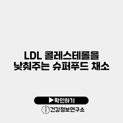 LDL 콜레스테롤을 낮춰주는 슈퍼푸드 채소