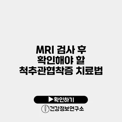MRI 검사 후 확인해야 할 척추관협착증 치료법