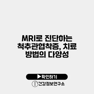 MRI로 진단하는 척추관협착증, 치료 방법의 다양성