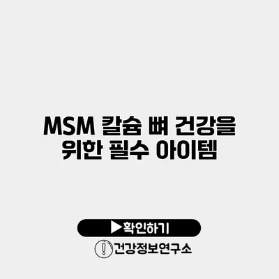 MSM 칼슘 뼈 건강을 위한 필수 아이템
