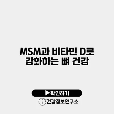 MSM과 비타민 D로 강화하는 뼈 건강