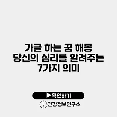가글 하는 꿈 해몽 당신의 심리를 알려주는 7가지 의미