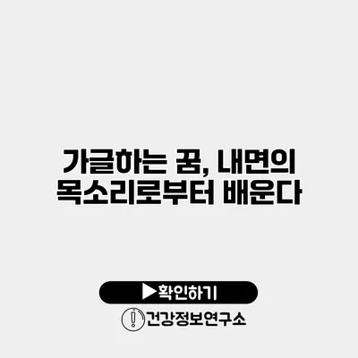 가글하는 꿈, 내면의 목소리로부터 배운다