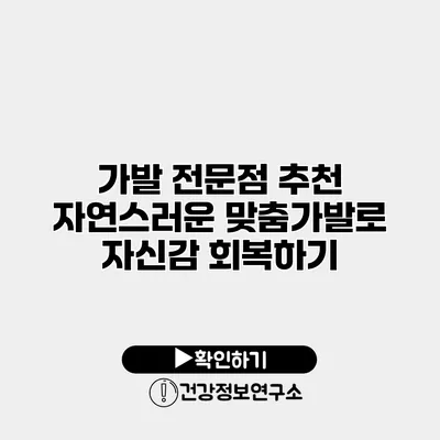 가발 전문점 추천 자연스러운 맞춤가발로 자신감 회복하기
