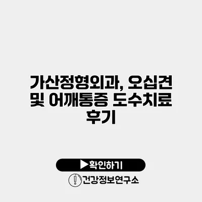 가산정형외과, 오십견 및 어깨통증 도수치료 후기