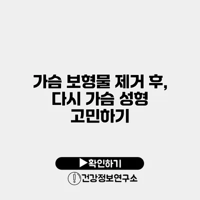 가슴 보형물 제거 후, 다시 가슴 성형 고민하기