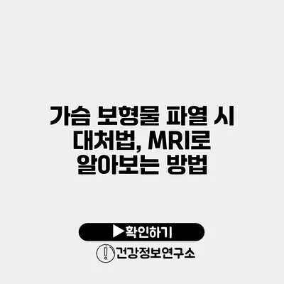 가슴 보형물 파열 시 대처법, MRI로 알아보는 방법