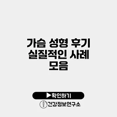 가슴 성형 후기 실질적인 사례 모음