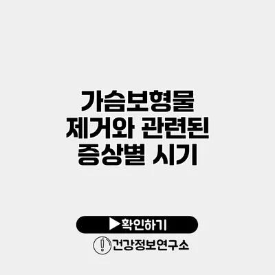 가슴보형물 제거와 관련된 증상별 시기
