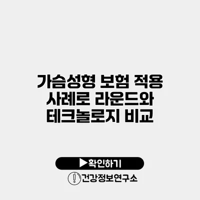 가슴성형 보험 적용 사례로 라운드와 테크놀로지 비교