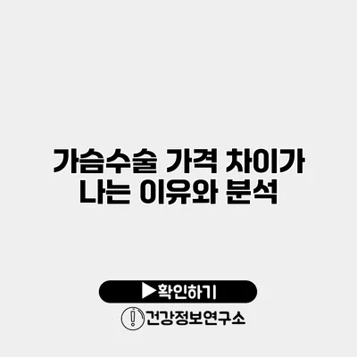 가슴수술 가격 차이가 나는 이유와 분석
