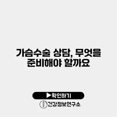 가슴수술 상담, 무엇을 준비해야 할까요?