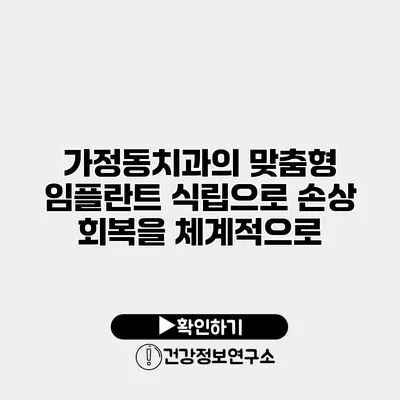 가정동치과의 맞춤형 임플란트 식립으로 손상 회복을 체계적으로