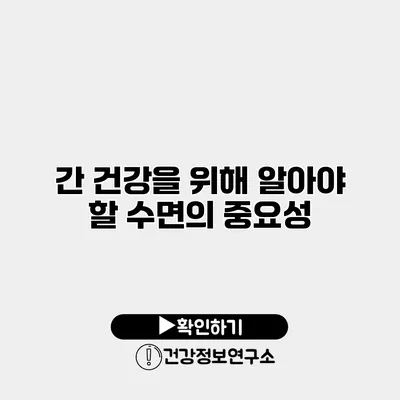 간 건강을 위해 알아야 할 수면의 중요성