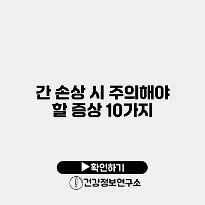 간 손상 시 주의해야 할 증상 10가지