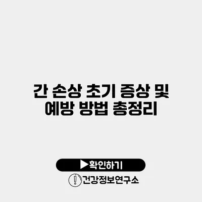 간 손상 초기 증상 및 예방 방법 총정리