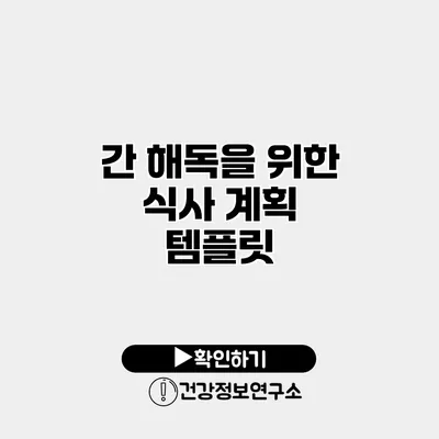 간 해독을 위한 식사 계획 템플릿