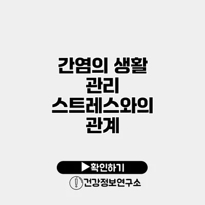 간염의 생활 관리 스트레스와의 관계