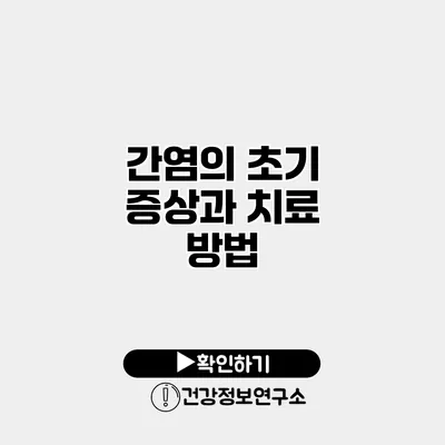 간염의 초기 증상과 치료 방법