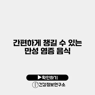 간편하게 챙길 수 있는 만성 염증 음식
