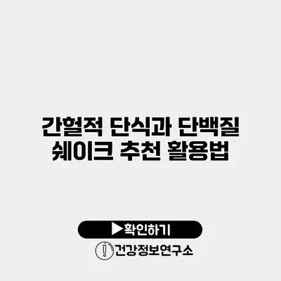 간헐적 단식과 단백질 쉐이크 추천 활용법