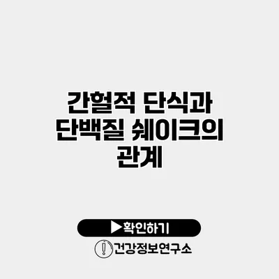 간헐적 단식과 단백질 쉐이크의 관계