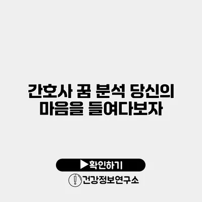 간호사 꿈 분석 당신의 마음을 들여다보자
