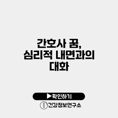 간호사 꿈, 심리적 내면과의 대화