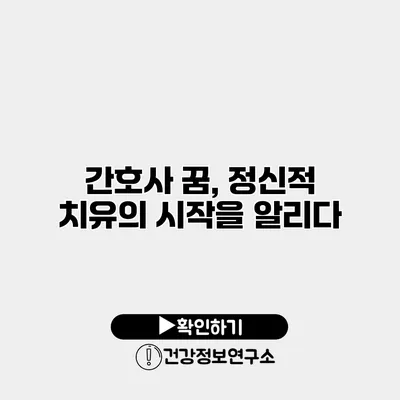 간호사 꿈, 정신적 치유의 시작을 알리다