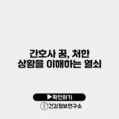 간호사 꿈, 처한 상황을 이해하는 열쇠?