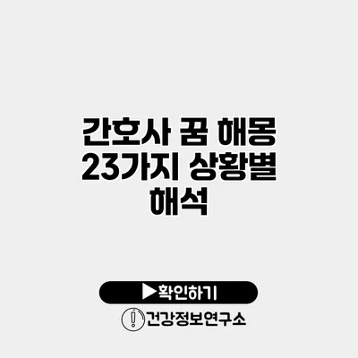 간호사 꿈 해몽 23가지 상황별 해석