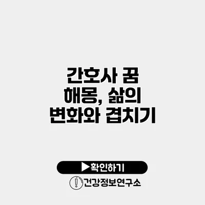 간호사 꿈 해몽, 삶의 변화와 겹치기
