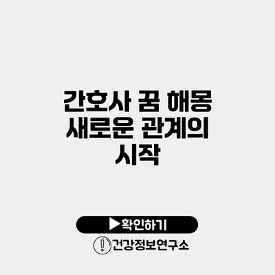 간호사 꿈 해몽 새로운 관계의 시작?